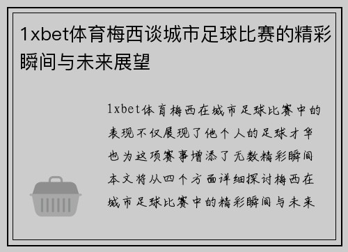1xbet体育梅西谈城市足球比赛的精彩瞬间与未来展望