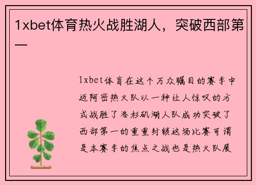 1xbet体育热火战胜湖人，突破西部第一