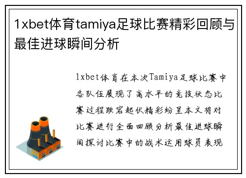 1xbet体育tamiya足球比赛精彩回顾与最佳进球瞬间分析