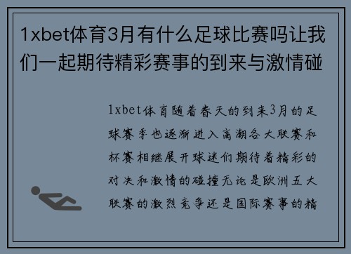 1xbet体育3月有什么足球比赛吗让我们一起期待精彩赛事的到来与激情碰撞