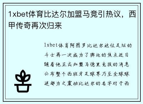 1xbet体育比达尔加盟马竞引热议，西甲传奇再次归来