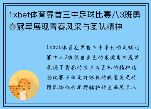 1xbet体育界首三中足球比赛八3班勇夺冠军展现青春风采与团队精神