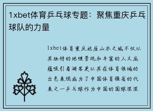 1xbet体育乒乓球专题：聚焦重庆乒乓球队的力量