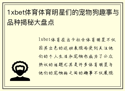 1xbet体育体育明星们的宠物狗趣事与品种揭秘大盘点
