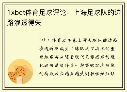 1xbet体育足球评论：上海足球队的边路渗透得失