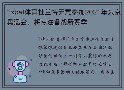 1xbet体育杜兰特无意参加2021年东京奥运会，将专注备战新赛季