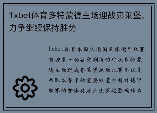 1xbet体育多特蒙德主场迎战弗莱堡，力争继续保持胜势