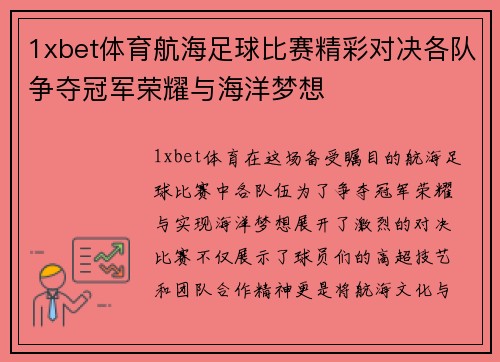 1xbet体育航海足球比赛精彩对决各队争夺冠军荣耀与海洋梦想
