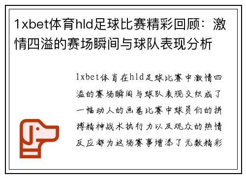 1xbet体育hld足球比赛精彩回顾：激情四溢的赛场瞬间与球队表现分析