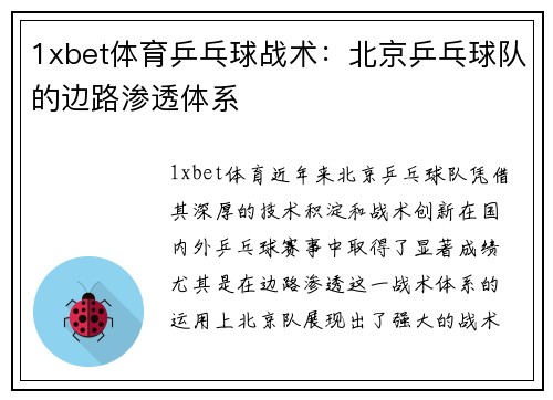 1xbet体育乒乓球战术：北京乒乓球队的边路渗透体系