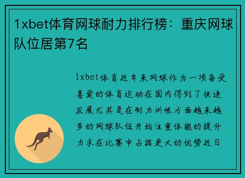 1xbet体育网球耐力排行榜：重庆网球队位居第7名