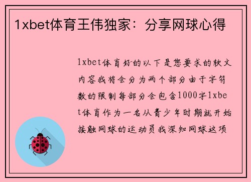 1xbet体育王伟独家：分享网球心得