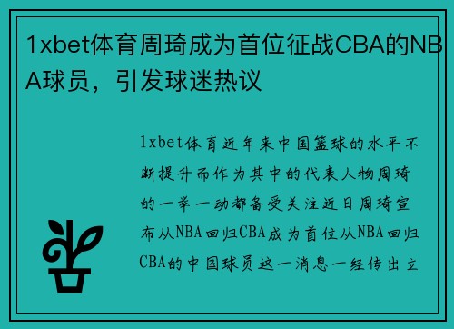 1xbet体育周琦成为首位征战CBA的NBA球员，引发球迷热议