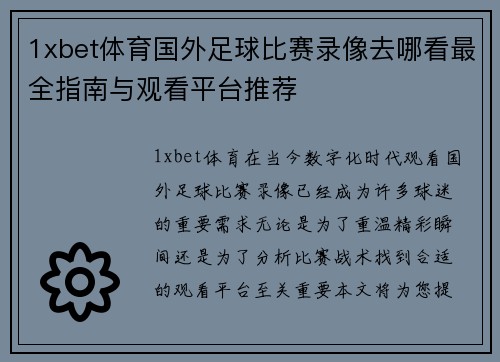 1xbet体育国外足球比赛录像去哪看最全指南与观看平台推荐