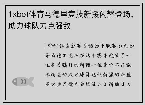 1xbet体育马德里竞技新援闪耀登场，助力球队力克强敌