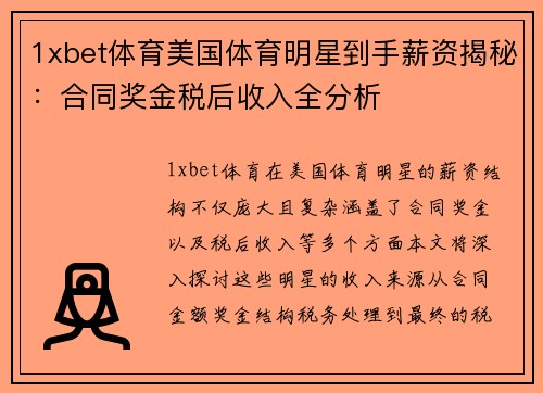 1xbet体育美国体育明星到手薪资揭秘：合同奖金税后收入全分析