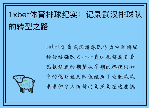 1xbet体育排球纪实：记录武汉排球队的转型之路