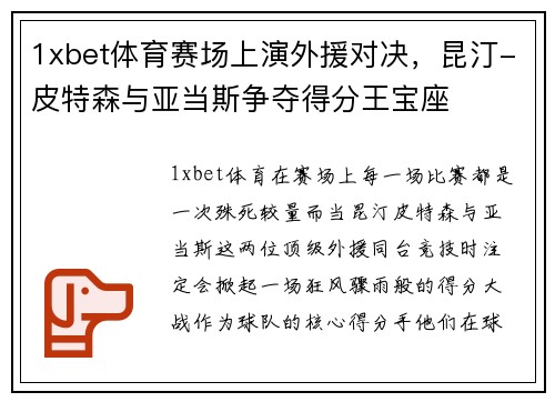 1xbet体育赛场上演外援对决，昆汀-皮特森与亚当斯争夺得分王宝座