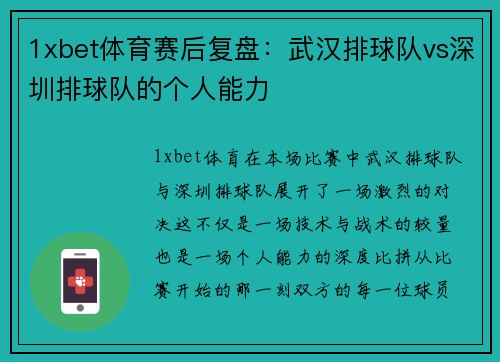 1xbet体育赛后复盘：武汉排球队vs深圳排球队的个人能力