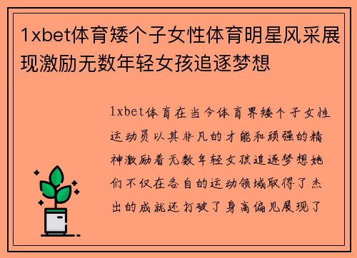 1xbet体育矮个子女性体育明星风采展现激励无数年轻女孩追逐梦想