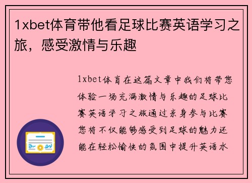 1xbet体育带他看足球比赛英语学习之旅，感受激情与乐趣