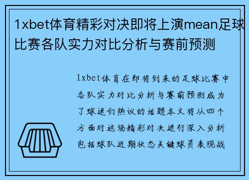 1xbet体育精彩对决即将上演mean足球比赛各队实力对比分析与赛前预测