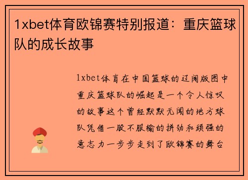 1xbet体育欧锦赛特别报道：重庆篮球队的成长故事