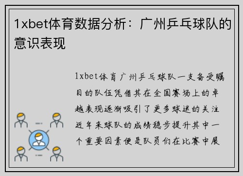 1xbet体育数据分析：广州乒乓球队的意识表现