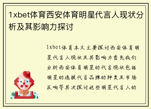 1xbet体育西安体育明星代言人现状分析及其影响力探讨