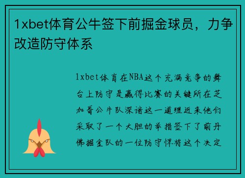 1xbet体育公牛签下前掘金球员，力争改造防守体系