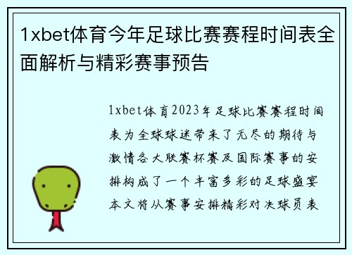 1xbet体育今年足球比赛赛程时间表全面解析与精彩赛事预告