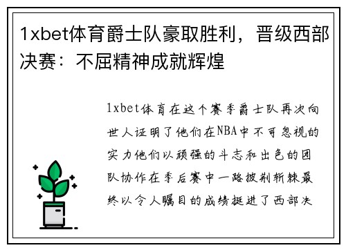 1xbet体育爵士队豪取胜利，晋级西部决赛：不屈精神成就辉煌