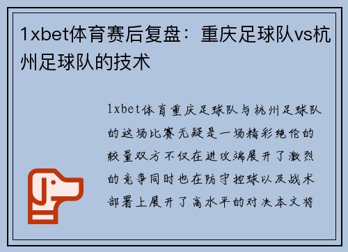 1xbet体育赛后复盘：重庆足球队vs杭州足球队的技术