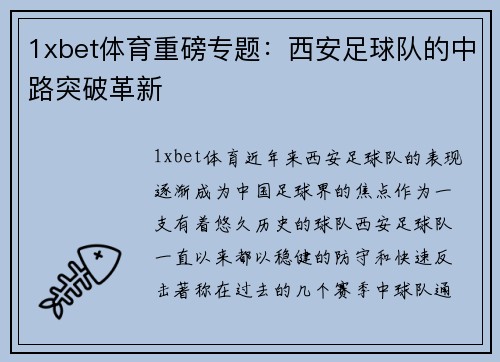 1xbet体育重磅专题：西安足球队的中路突破革新