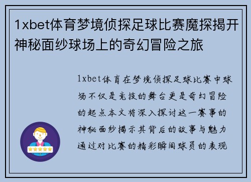 1xbet体育梦境侦探足球比赛魔探揭开神秘面纱球场上的奇幻冒险之旅