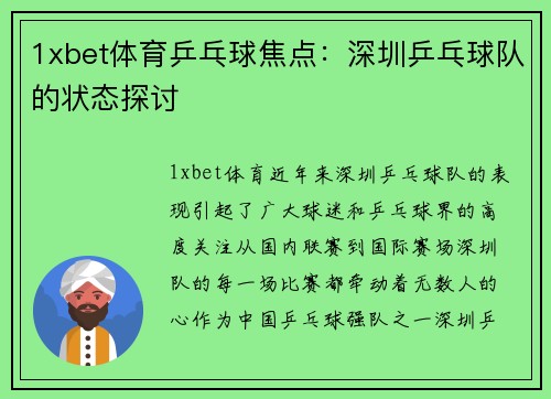1xbet体育乒乓球焦点：深圳乒乓球队的状态探讨