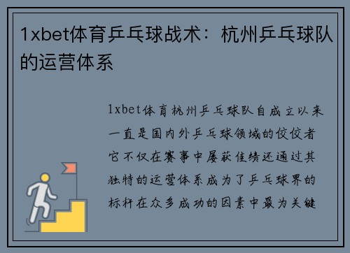 1xbet体育乒乓球战术：杭州乒乓球队的运营体系