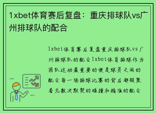 1xbet体育赛后复盘：重庆排球队vs广州排球队的配合