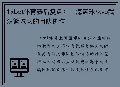 1xbet体育赛后复盘：上海篮球队vs武汉篮球队的团队协作
