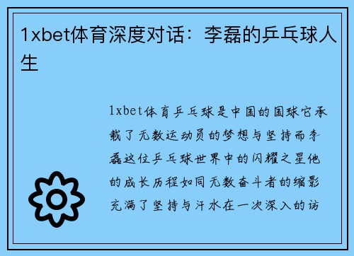 1xbet体育深度对话：李磊的乒乓球人生