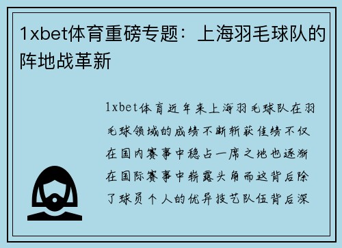 1xbet体育重磅专题：上海羽毛球队的阵地战革新