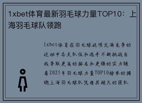 1xbet体育最新羽毛球力量TOP10：上海羽毛球队领跑