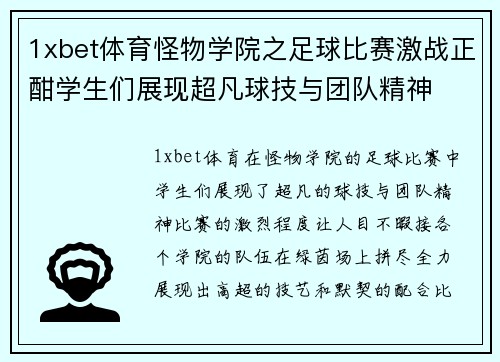 1xbet体育怪物学院之足球比赛激战正酣学生们展现超凡球技与团队精神