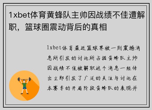 1xbet体育黄蜂队主帅因战绩不佳遭解职，篮球圈震动背后的真相