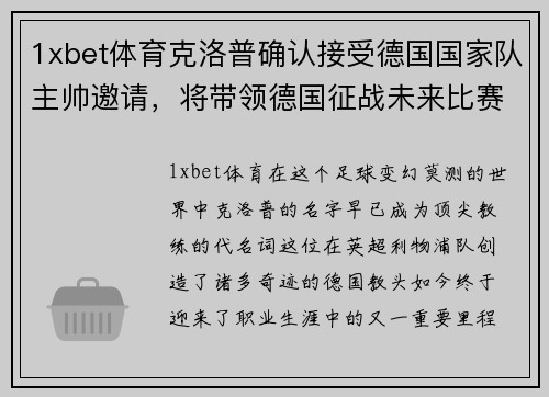 1xbet体育克洛普确认接受德国国家队主帅邀请，将带领德国征战未来比赛