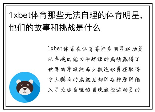 1xbet体育那些无法自理的体育明星，他们的故事和挑战是什么