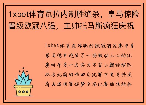 1xbet体育瓦拉内制胜绝杀，皇马惊险晋级欧冠八强，主帅托马斯疯狂庆祝