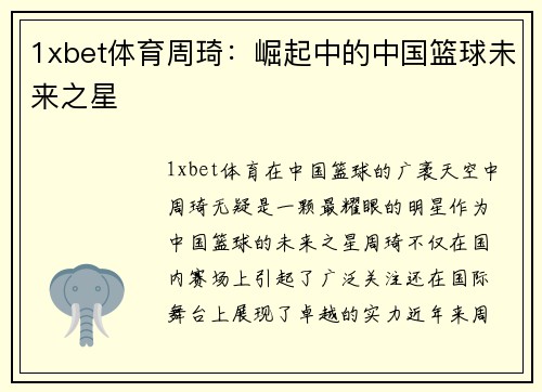 1xbet体育周琦：崛起中的中国篮球未来之星