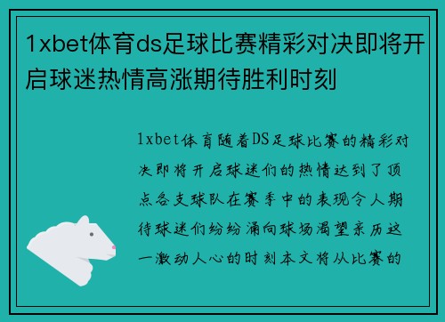 1xbet体育ds足球比赛精彩对决即将开启球迷热情高涨期待胜利时刻