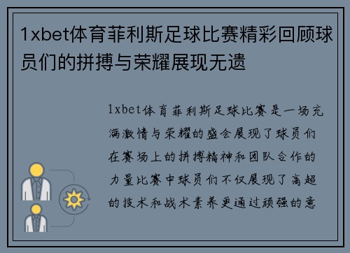 1xbet体育菲利斯足球比赛精彩回顾球员们的拼搏与荣耀展现无遗